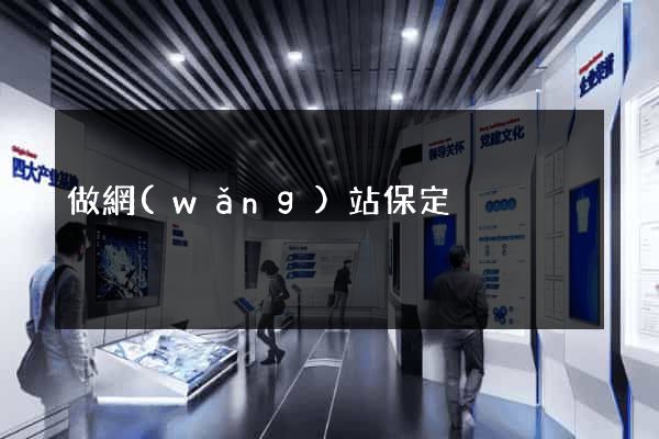 做網(wǎng)站保定