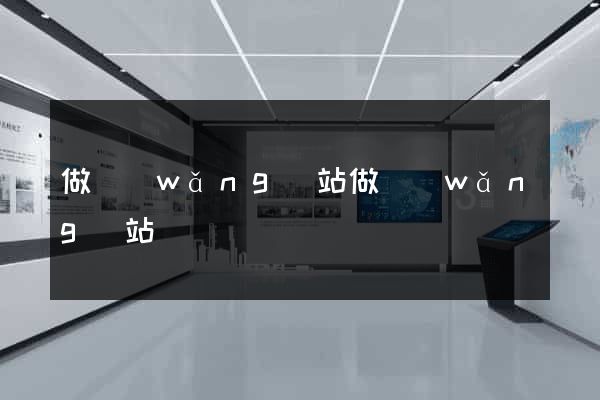 做網(wǎng)站做網(wǎng)站