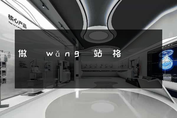 做網(wǎng)站價格