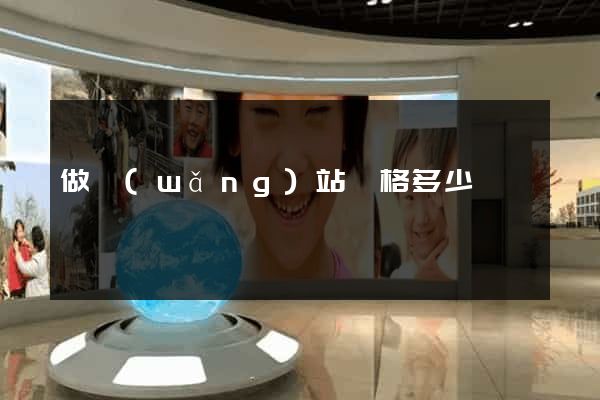 做網(wǎng)站價格多少錢