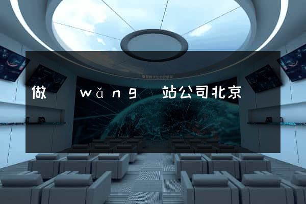 做網(wǎng)站公司北京