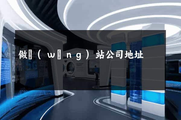 做網(wǎng)站公司地址