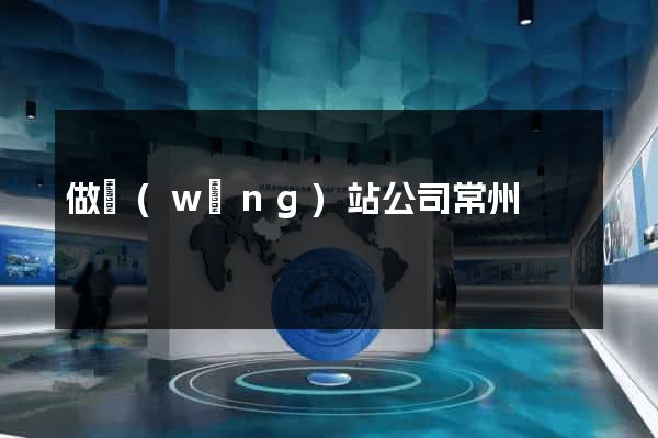 做網(wǎng)站公司常州