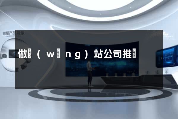 做網(wǎng)站公司推薦
