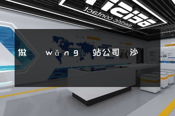 做網(wǎng)站公司長沙