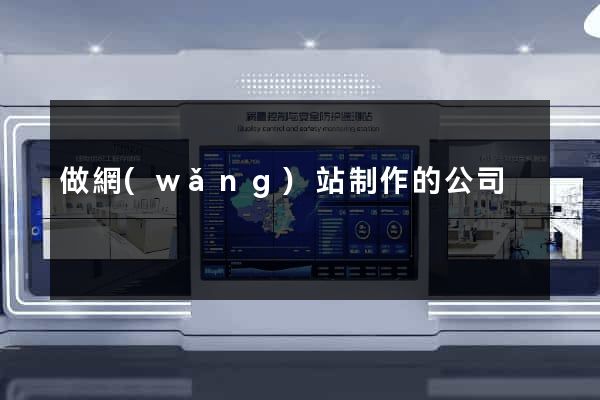 做網(wǎng)站制作的公司
