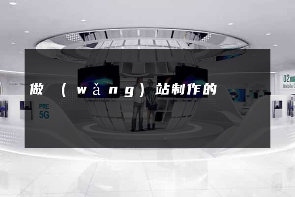 做網(wǎng)站制作的報價