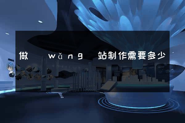 做網(wǎng)站制作需要多少錢