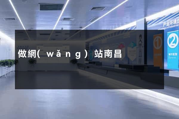做網(wǎng)站南昌