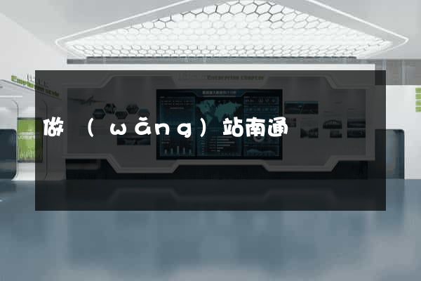 做網(wǎng)站南通