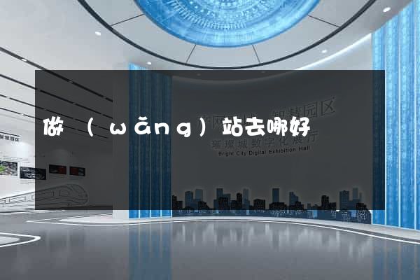 做網(wǎng)站去哪好