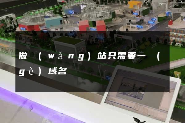 做網(wǎng)站只需要一個(gè)域名嗎