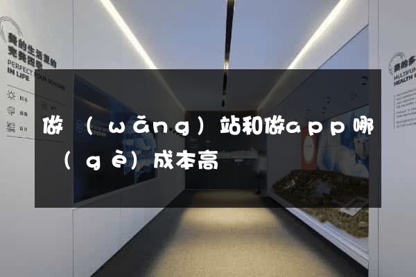 做網(wǎng)站和做app哪個(gè)成本高