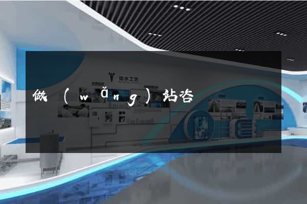 做網(wǎng)站咨詢