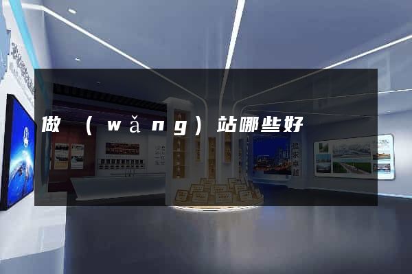 做網(wǎng)站哪些好