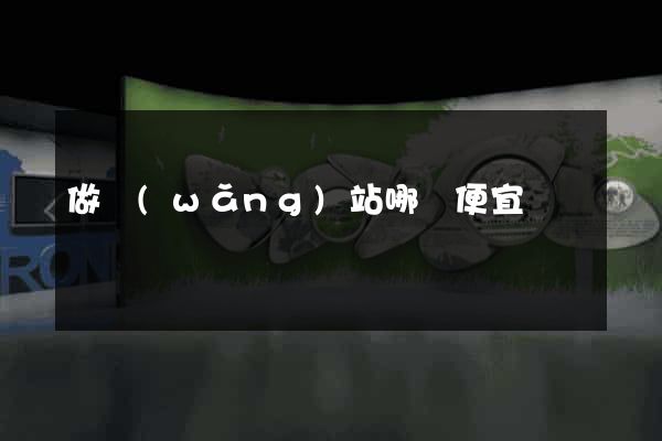 做網(wǎng)站哪個便宜