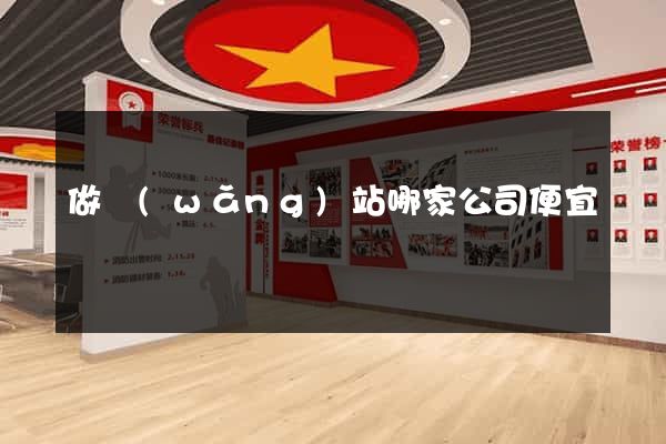 做網(wǎng)站哪家公司便宜