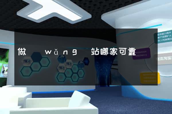 做網(wǎng)站哪家可靠