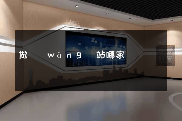 做網(wǎng)站哪家強