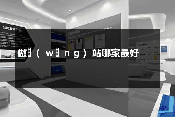 做網(wǎng)站哪家最好