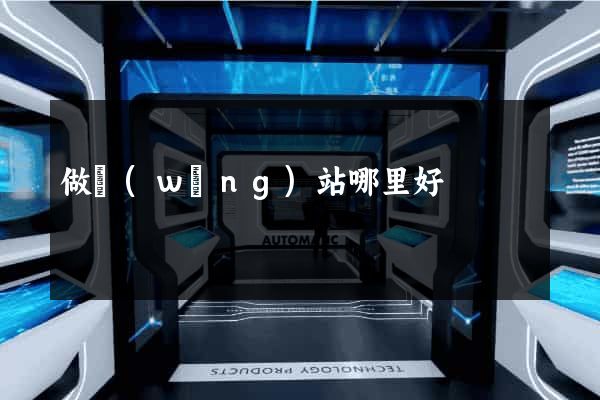 做網(wǎng)站哪里好