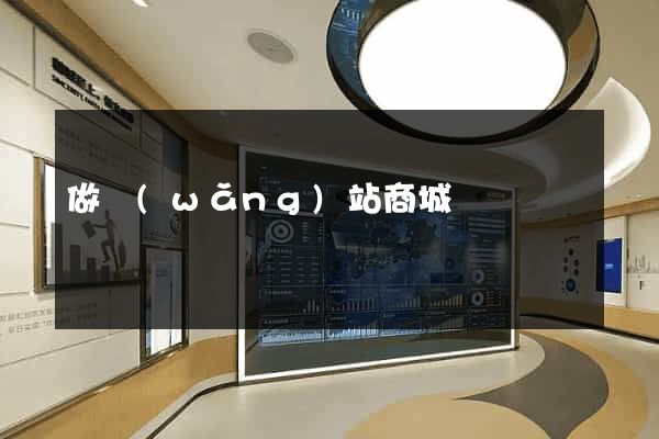 做網(wǎng)站商城