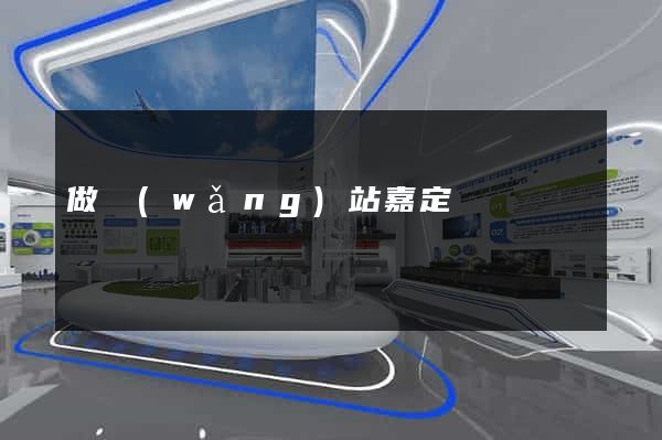 做網(wǎng)站嘉定