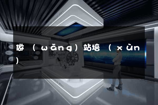 做網(wǎng)站培訓(xùn)