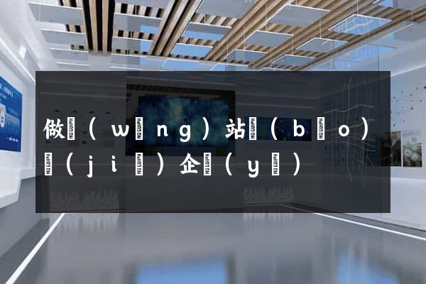 做網(wǎng)站報(bào)價(jià)企業(yè)