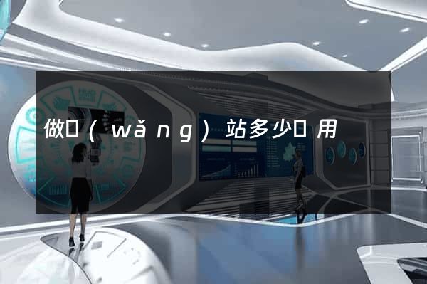 做網(wǎng)站多少費用