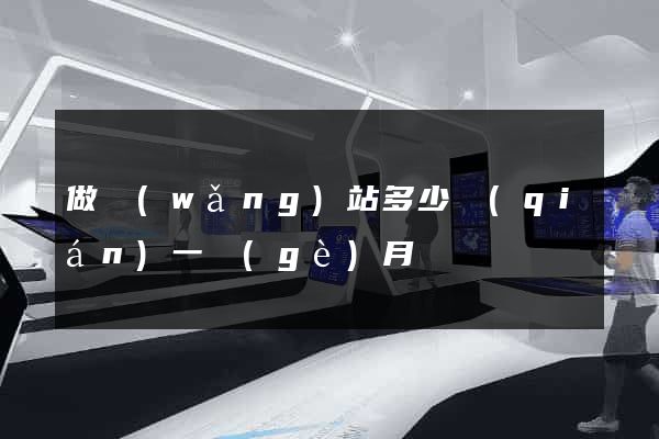 做網(wǎng)站多少錢(qián)一個(gè)月