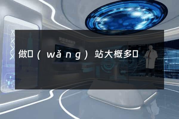 做網(wǎng)站大概多錢