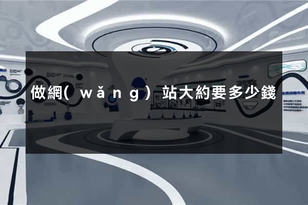做網(wǎng)站大約要多少錢
