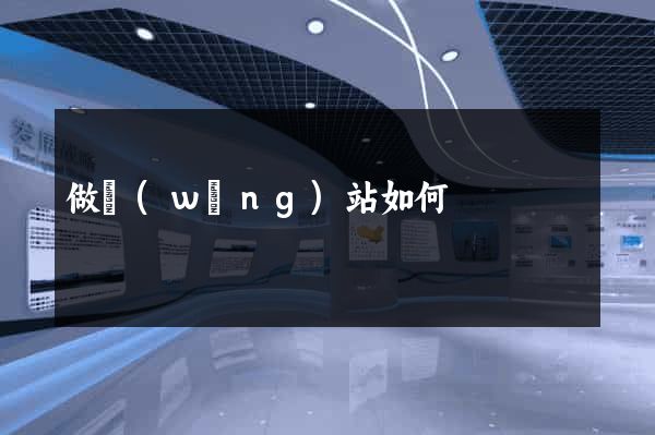 做網(wǎng)站如何