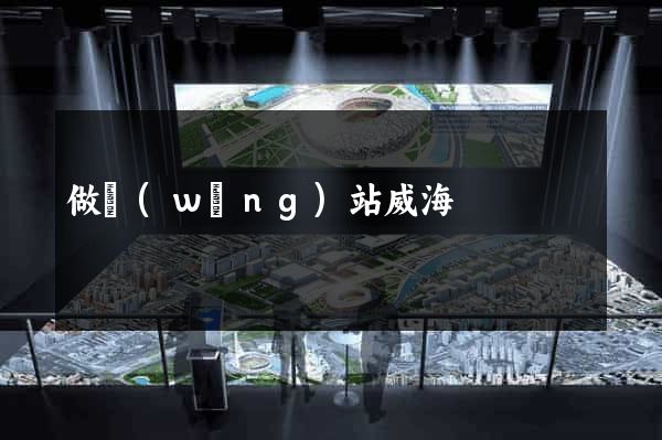 做網(wǎng)站威海