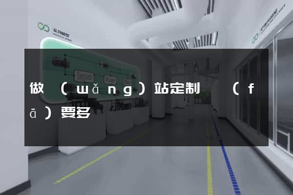 做網(wǎng)站定制開發(fā)要多長時間