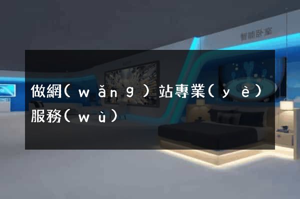 做網(wǎng)站專業(yè)服務(wù)