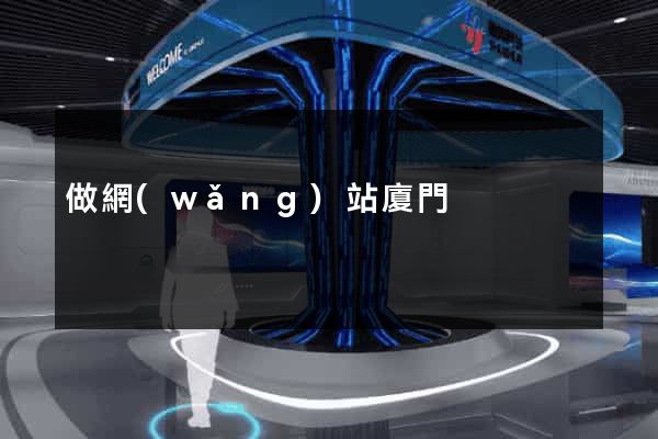 做網(wǎng)站廈門