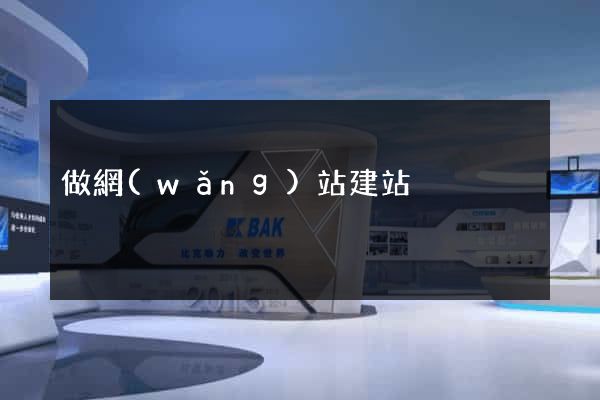 做網(wǎng)站建站