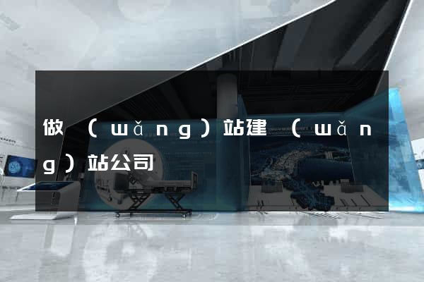 做網(wǎng)站建網(wǎng)站公司