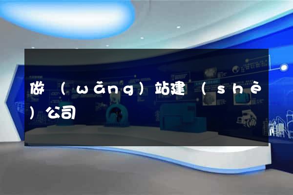 做網(wǎng)站建設(shè)公司