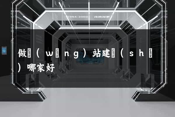 做網(wǎng)站建設(shè)哪家好