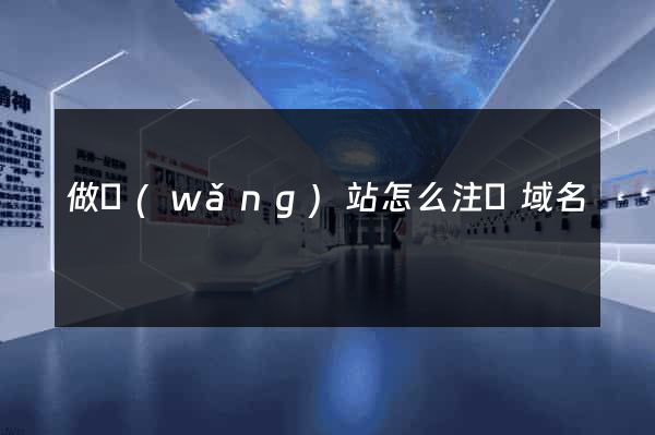 做網(wǎng)站怎么注冊域名
