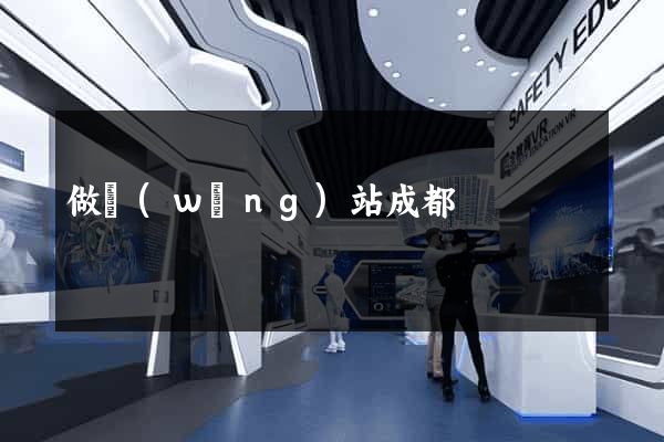 做網(wǎng)站成都