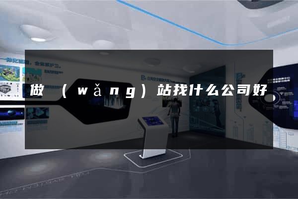 做網(wǎng)站找什么公司好