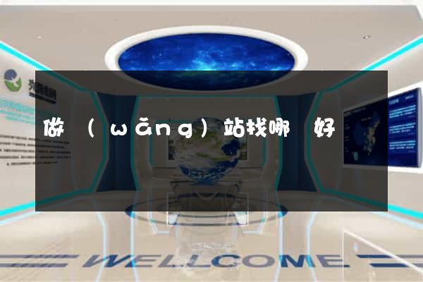 做網(wǎng)站找哪個好