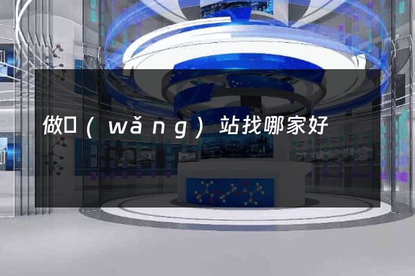 做網(wǎng)站找哪家好