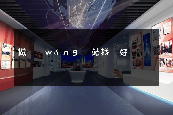 做網(wǎng)站找誰好