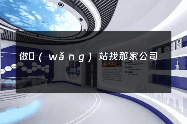 做網(wǎng)站找那家公司