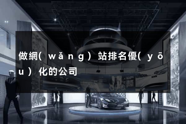 做網(wǎng)站排名優(yōu)化的公司
